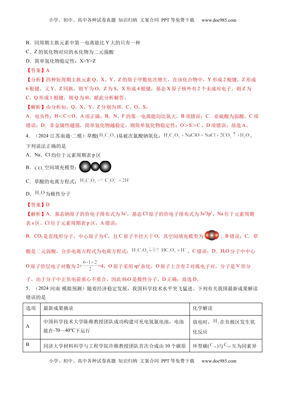 高考化学复习  第五章 物质结构与性质 元素周期律（测试）（解析版）.docx