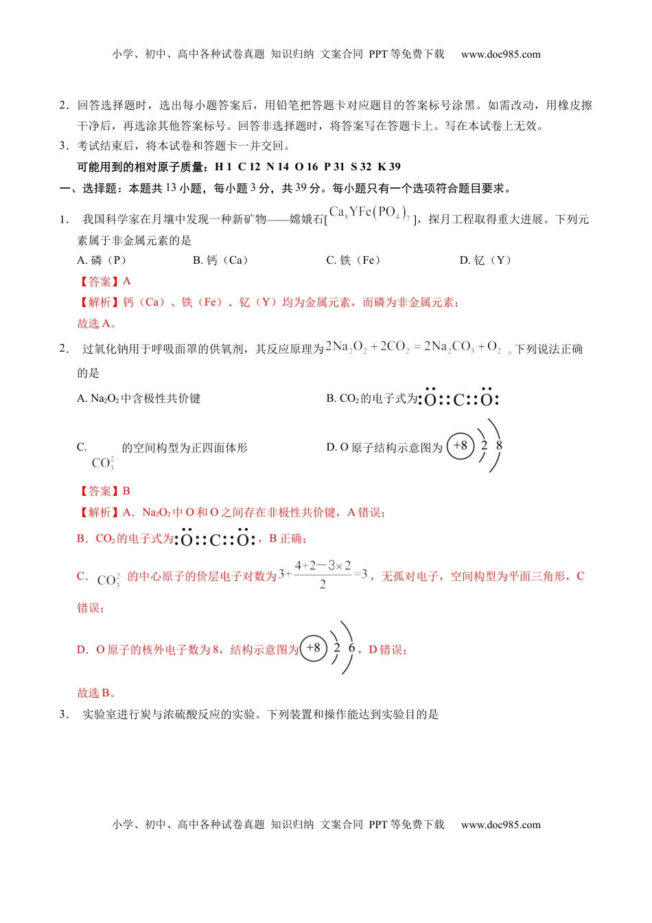 高考化学复习  信息必刷卷02（江苏专用）（解析版）.docx