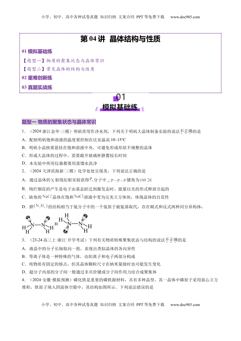 高考化学复习  第04讲 晶体结构与性质（练习）（原卷版）.docx