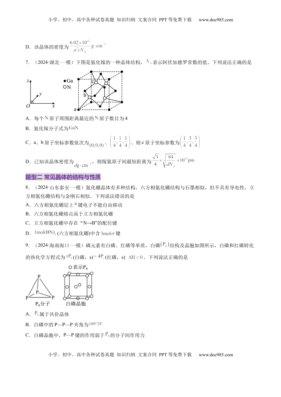 高考化学复习  第04讲 晶体结构与性质（练习）（原卷版）.docx