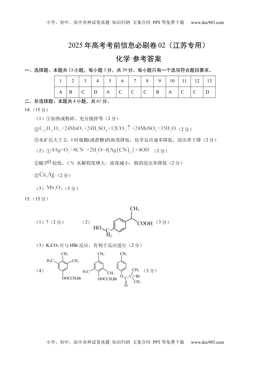 高考化学复习  信息必刷卷02（江苏专用）（参考答案）.docx