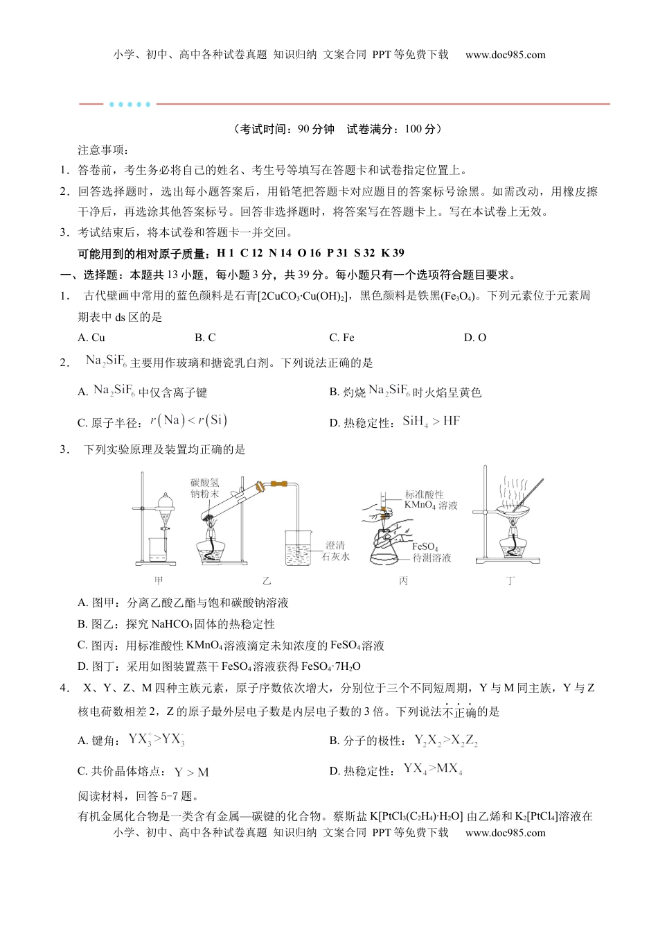 高考化学复习  信息必刷卷01（江苏专用）（原卷版）.docx