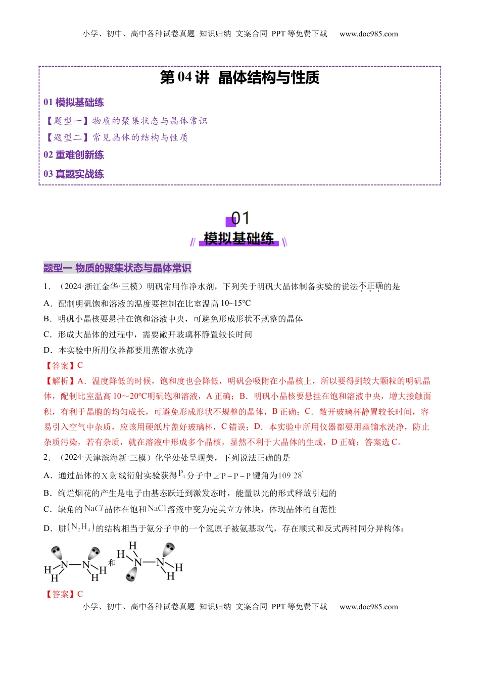 高考化学复习  第04讲 晶体结构与性质（练习）（解析版）.docx