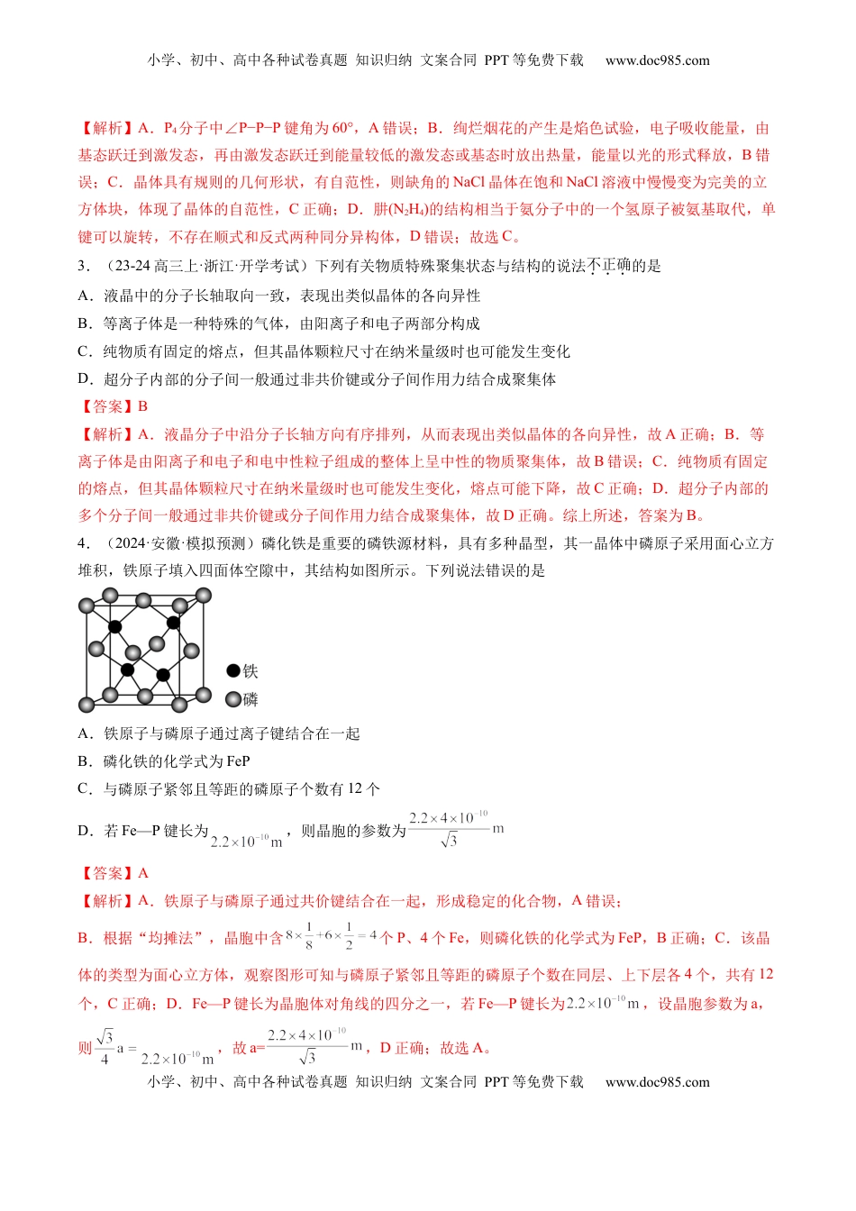 高考化学复习  第04讲 晶体结构与性质（练习）（解析版）.docx