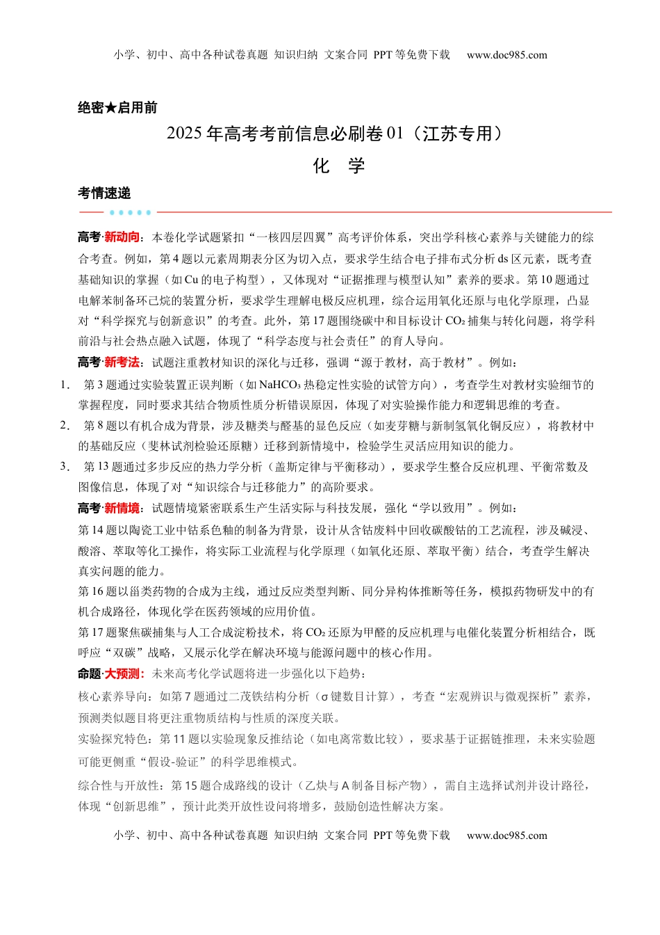 高考化学复习  信息必刷卷01（江苏专用）（解析版）.docx