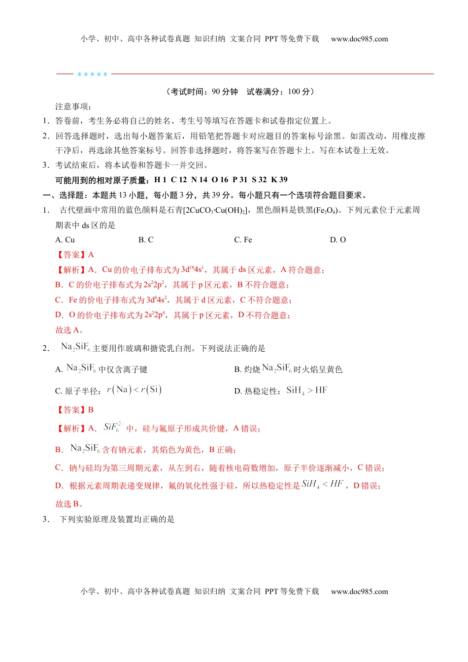高考化学复习  信息必刷卷01（江苏专用）（解析版）.docx