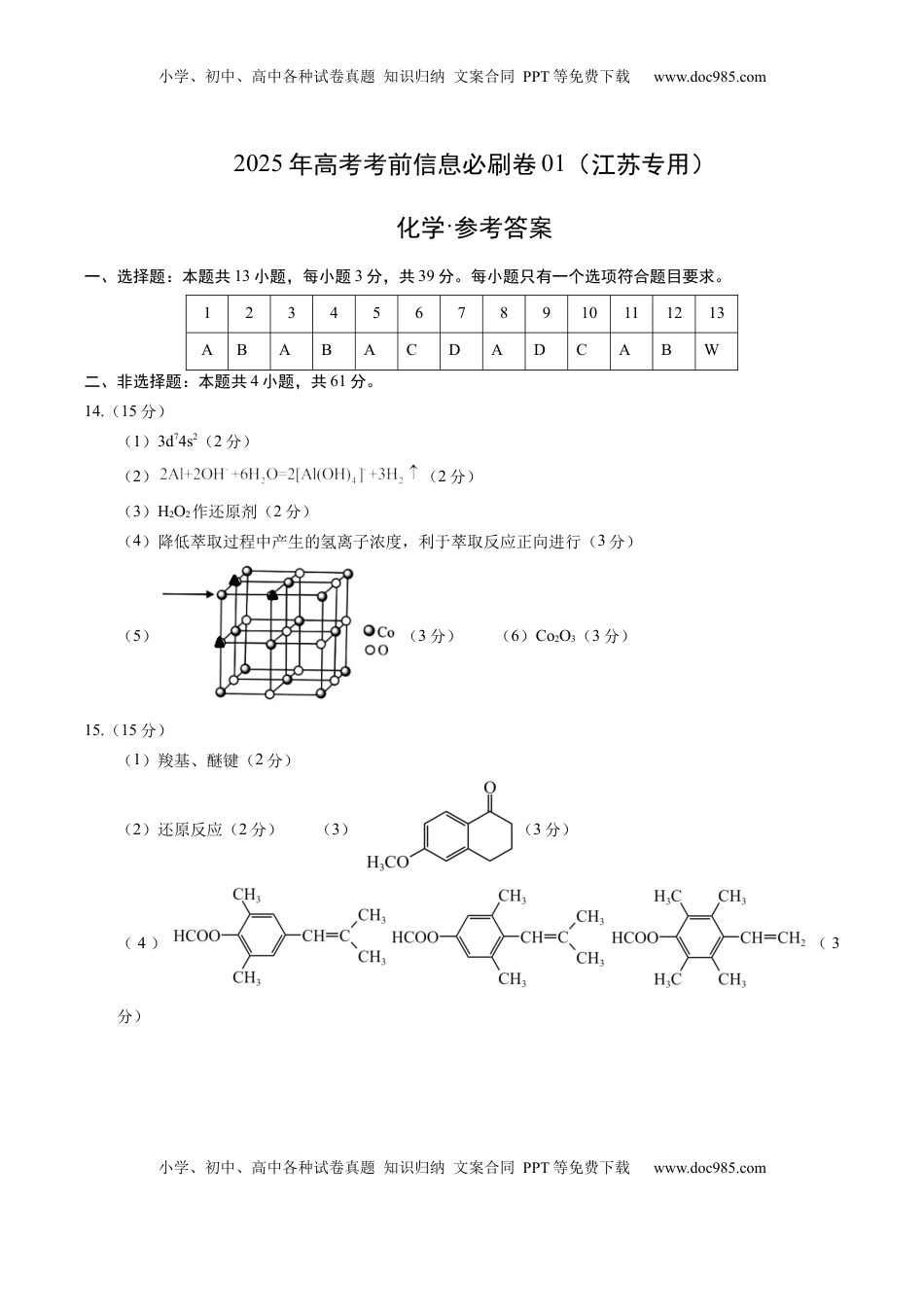 高考化学复习  信息必刷卷01（江苏专用）（参考答案）.docx