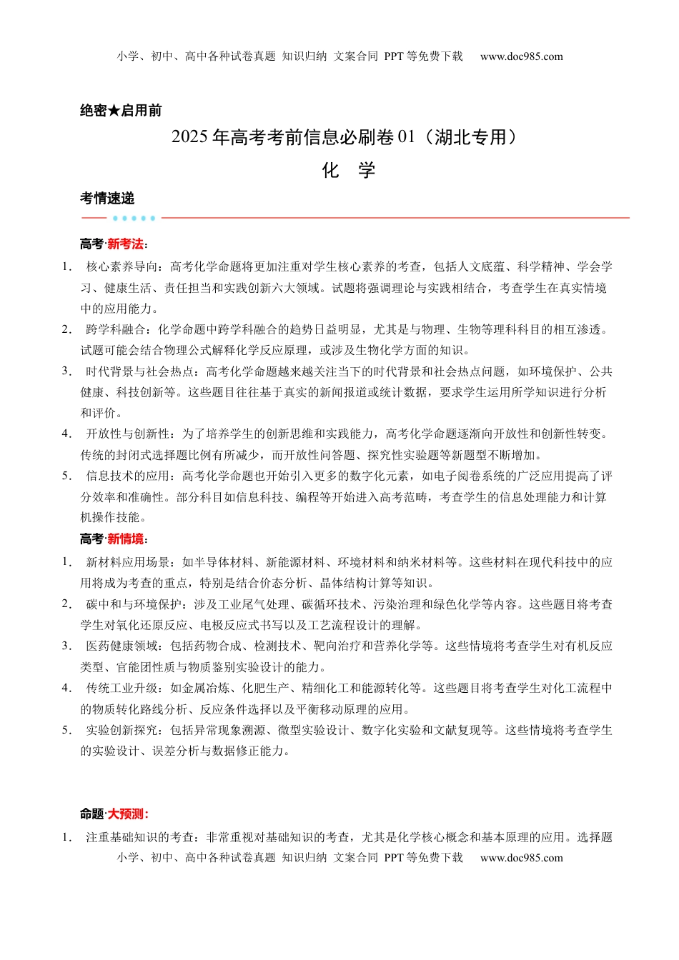 高考化学复习  信息必刷卷01（湖北专用）（原卷版）.docx