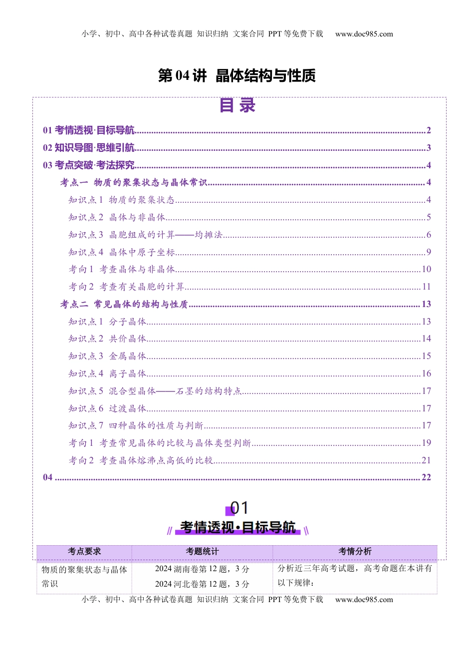 高考化学复习  第04讲 晶体结构与性质（讲义）（原卷版）.docx