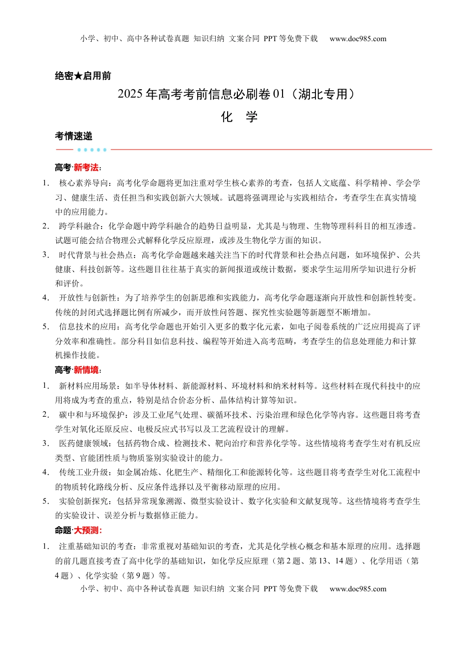 高考化学复习  信息必刷卷01（湖北专用）（解析版）.docx