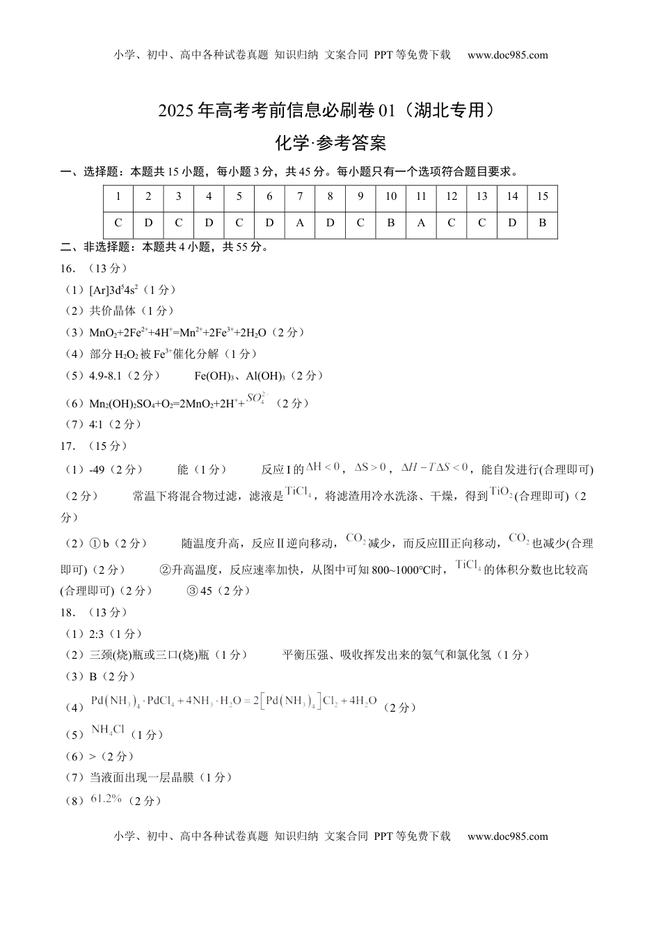 高考化学复习  信息必刷卷01（湖北专用）（参考答案）.docx