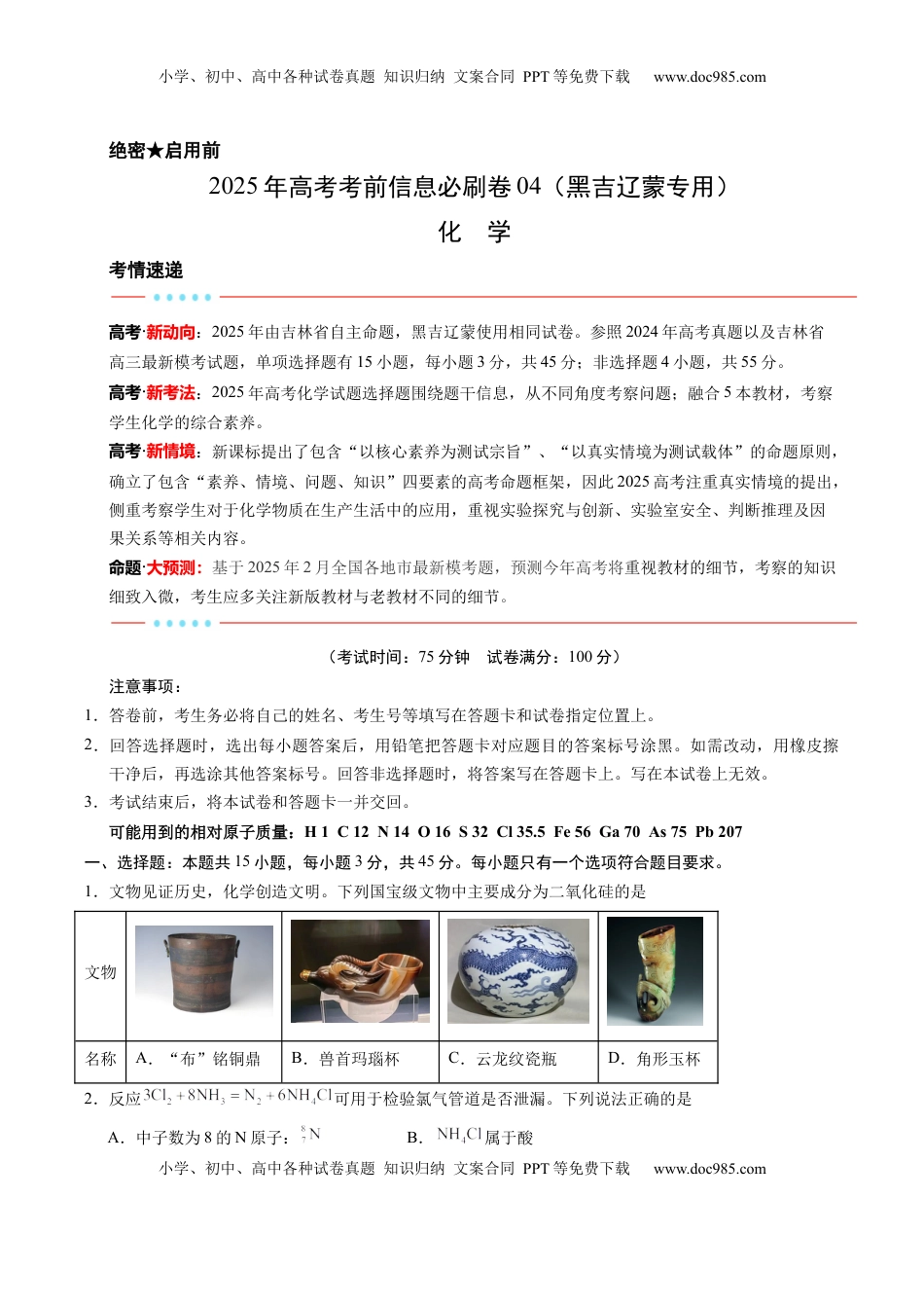 高考化学复习  信息必刷卷04（黑吉辽蒙专用）（原卷版）.docx