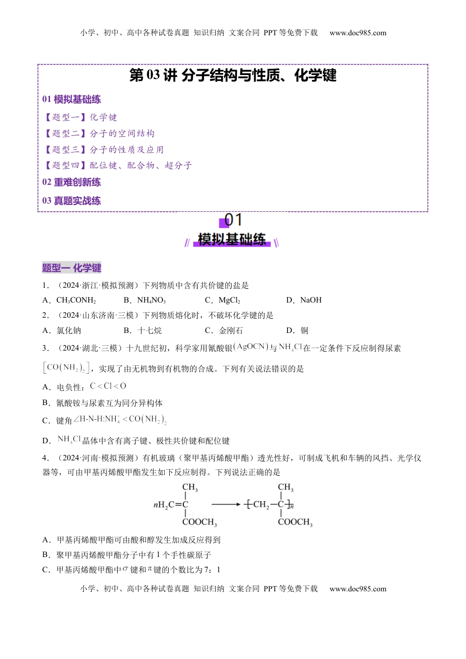 高考化学复习  第03讲 分子结构与性质、化学键（练习）（原卷版）.docx