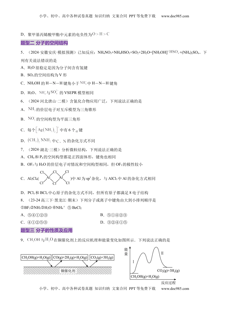高考化学复习  第03讲 分子结构与性质、化学键（练习）（原卷版）.docx