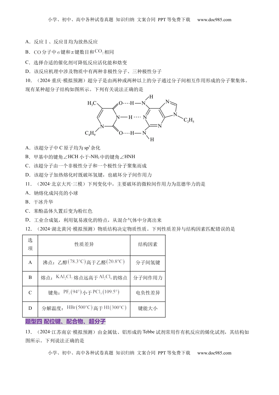 高考化学复习  第03讲 分子结构与性质、化学键（练习）（原卷版）.docx