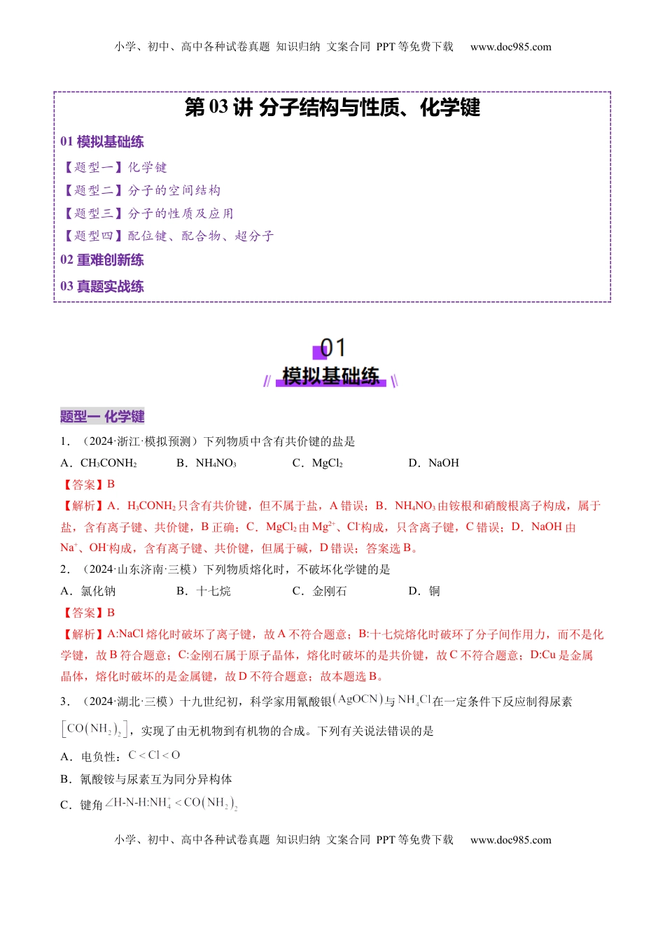 高考化学复习  第03讲 分子结构与性质、化学键（练习）（解析版）.docx