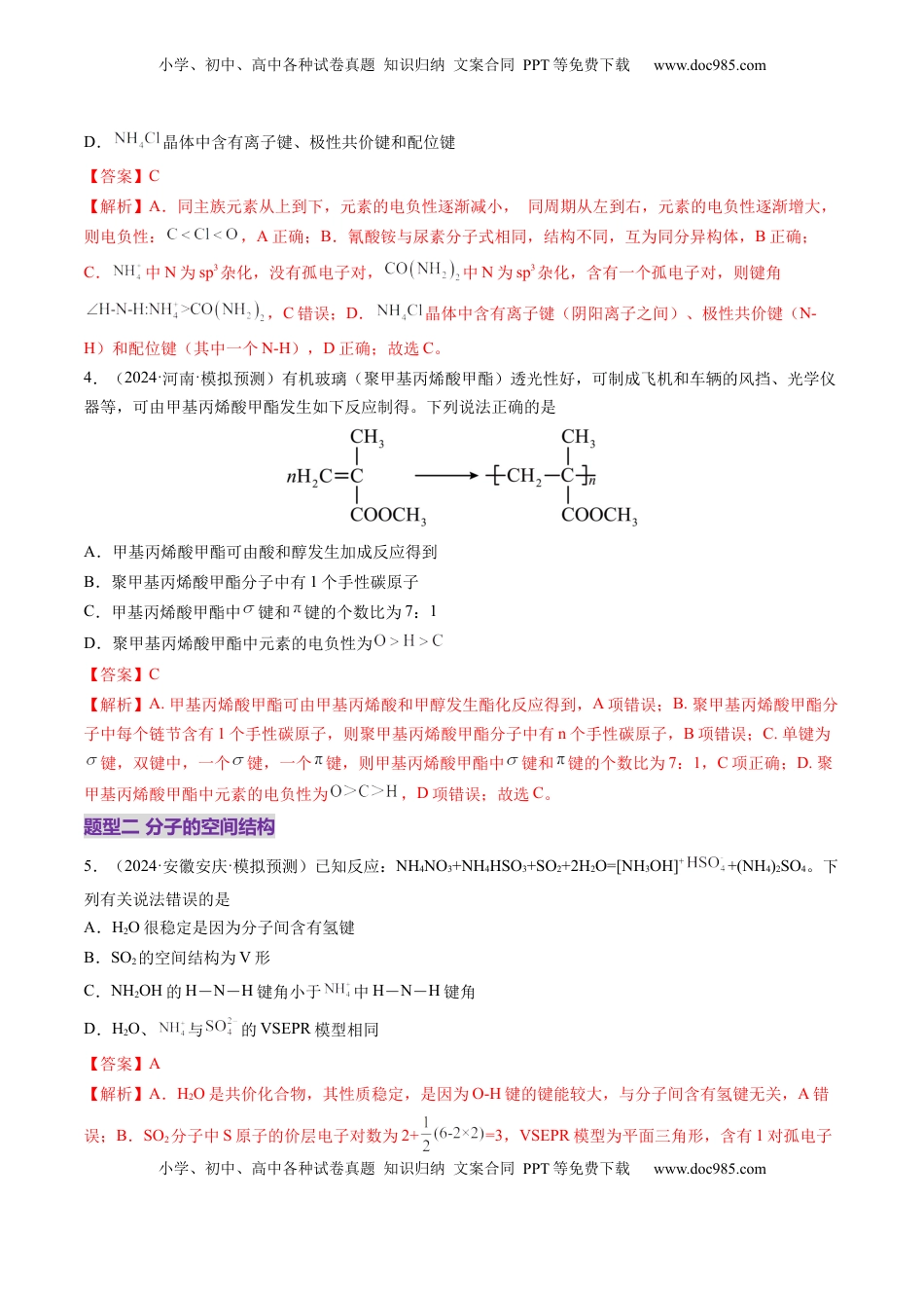 高考化学复习  第03讲 分子结构与性质、化学键（练习）（解析版）.docx