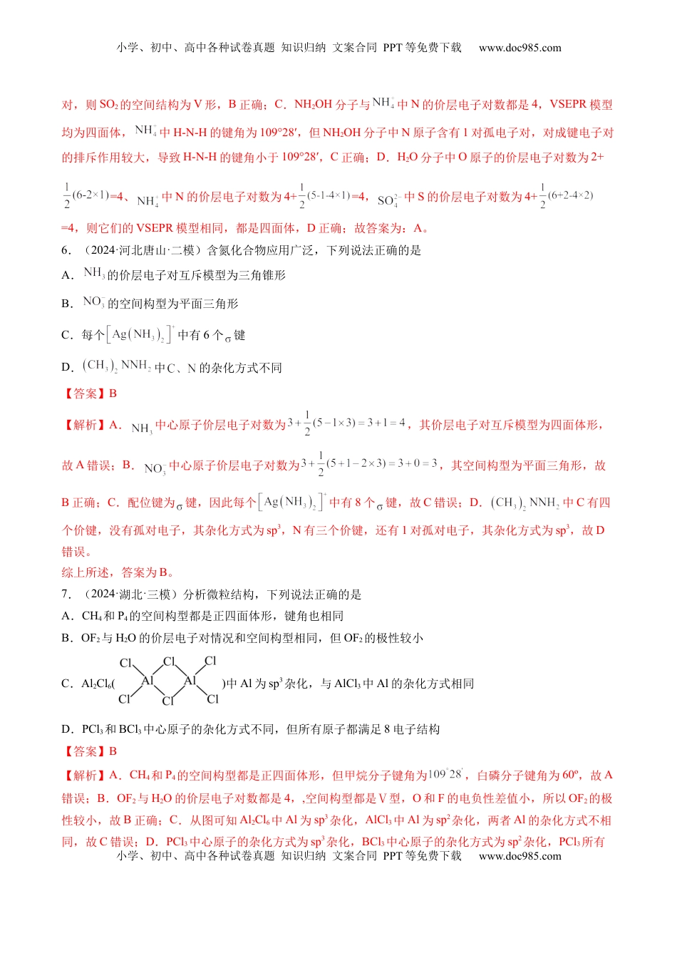 高考化学复习  第03讲 分子结构与性质、化学键（练习）（解析版）.docx