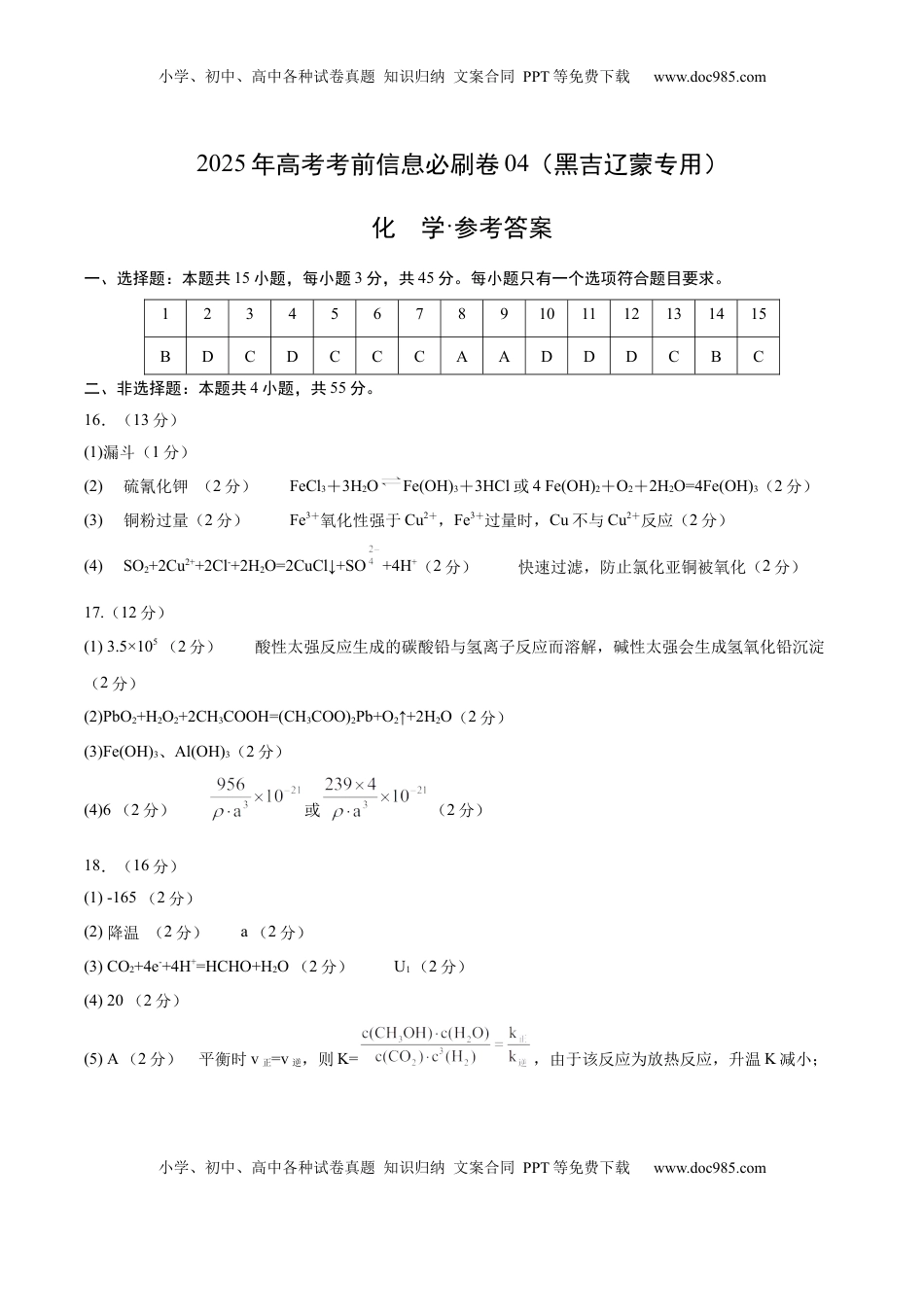 高考化学复习  信息必刷卷04（黑吉辽蒙专用）（参考答案）.docx