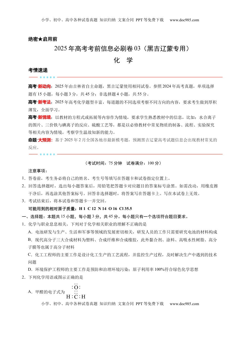 高考化学复习  信息必刷卷03（黑吉辽蒙专用）（原卷版）.docx