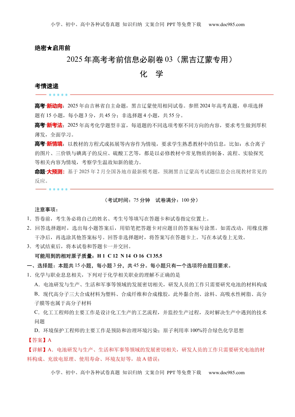 高考化学复习  信息必刷卷03（黑吉辽蒙专用）（解析版）.docx