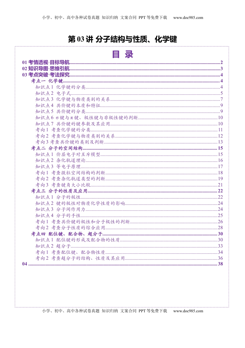高考化学复习  第03讲 分子结构与性质、化学键（讲义）（解析版）.docx