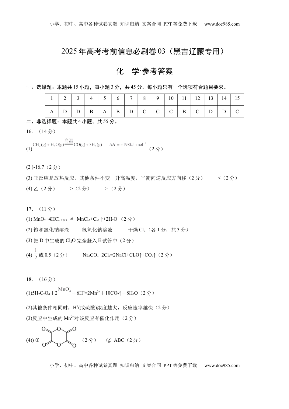 高考化学复习  信息必刷卷03（黑吉辽蒙专用）（参考答案）.docx