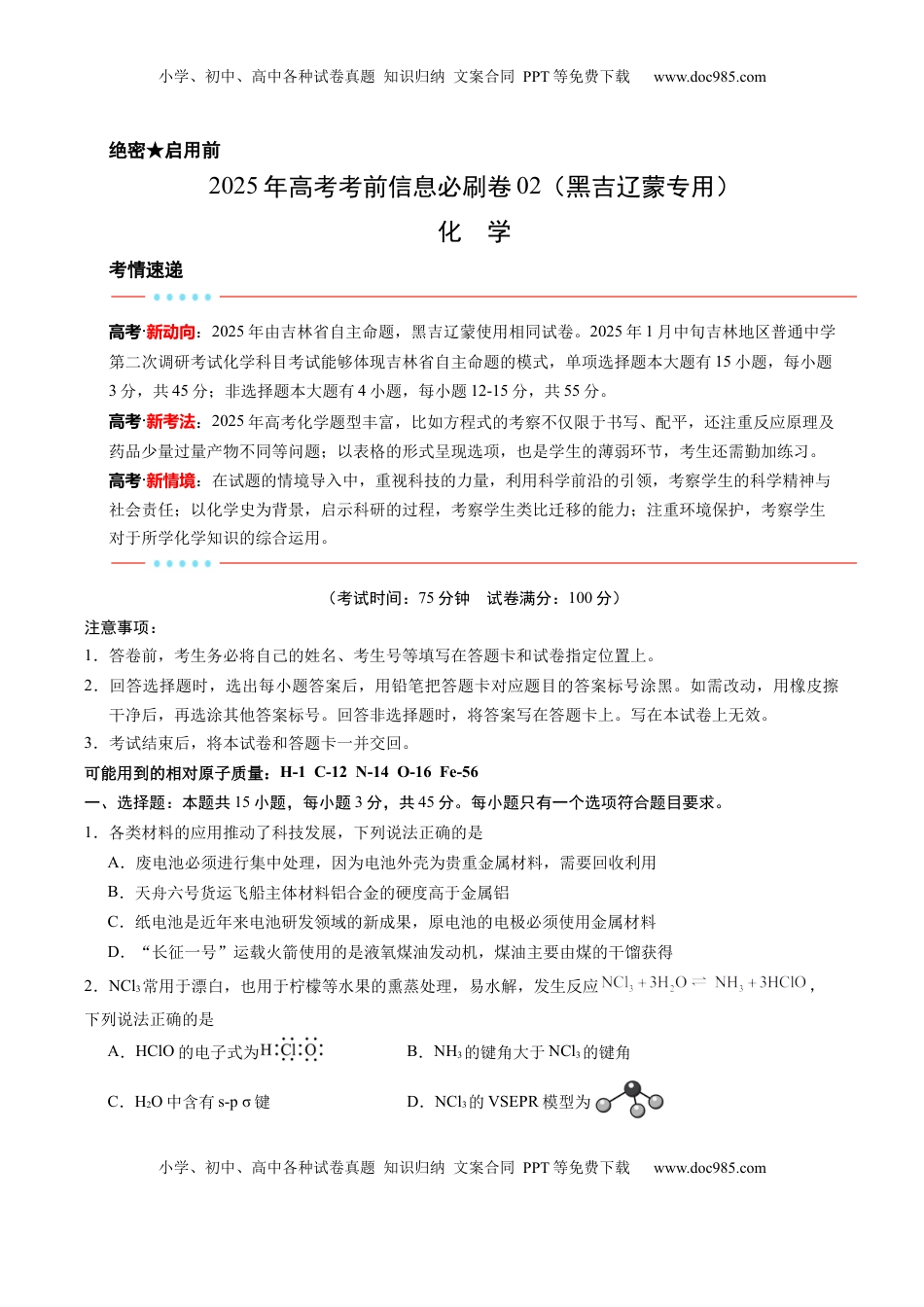 高考化学复习  信息必刷卷02（黑吉辽蒙专用）（原卷版）.docx