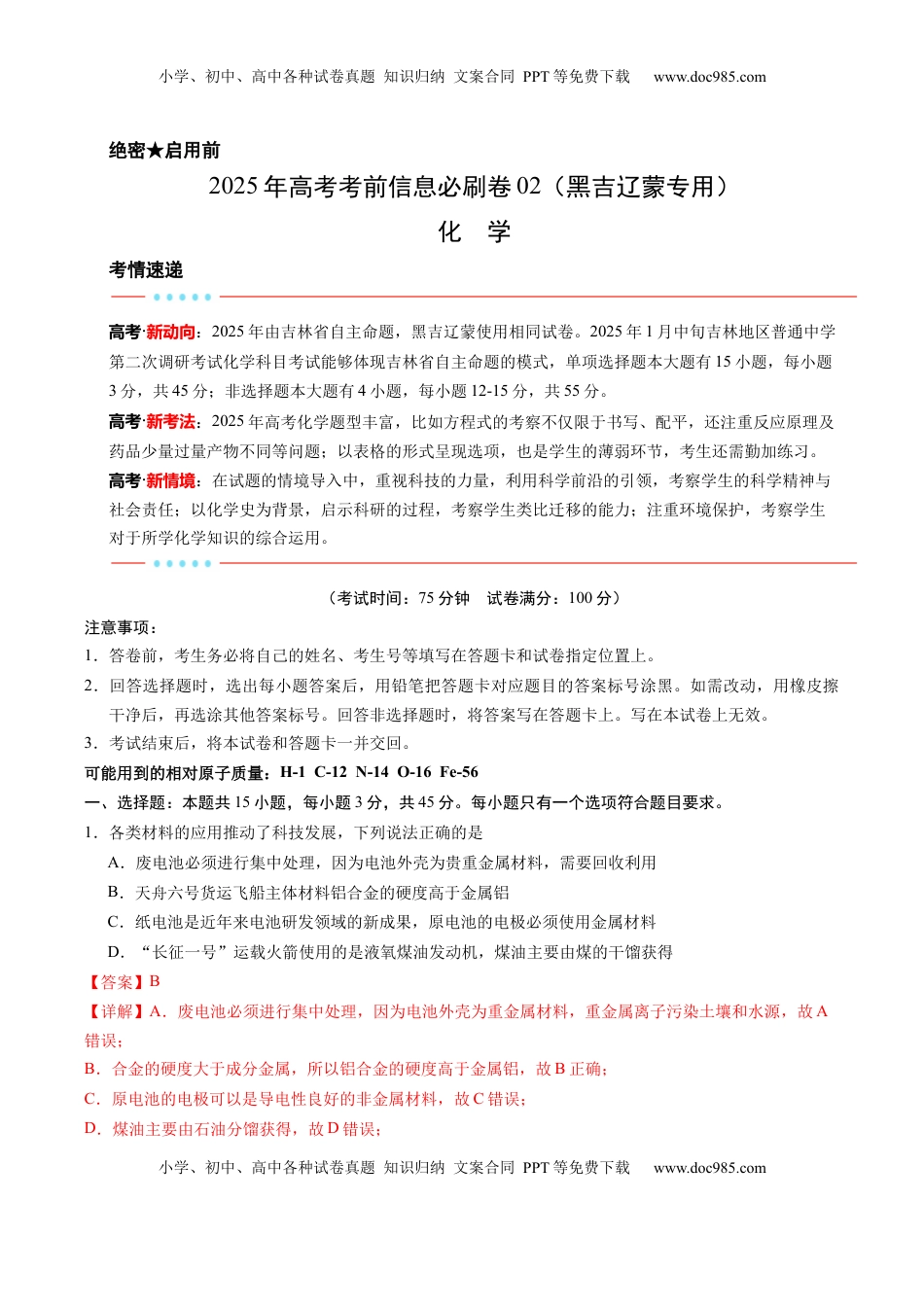 高考化学复习  信息必刷卷02（黑吉辽蒙专用）（解析版）.docx