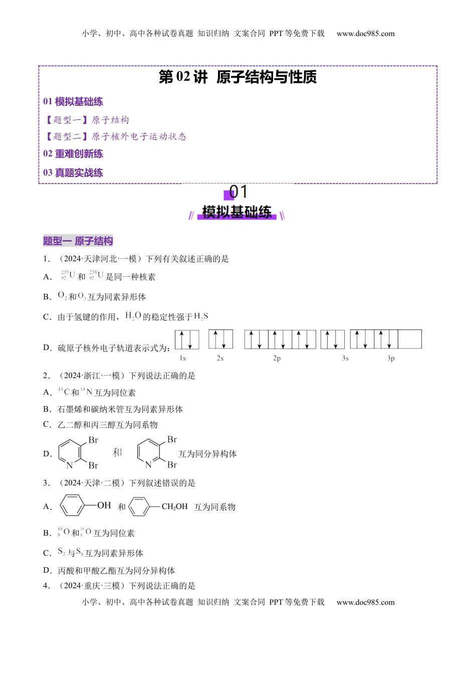 高考化学复习  第02讲 原子结构与性质（练习）（原卷版）.docx