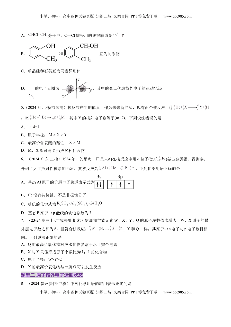 高考化学复习  第02讲 原子结构与性质（练习）（原卷版）.docx