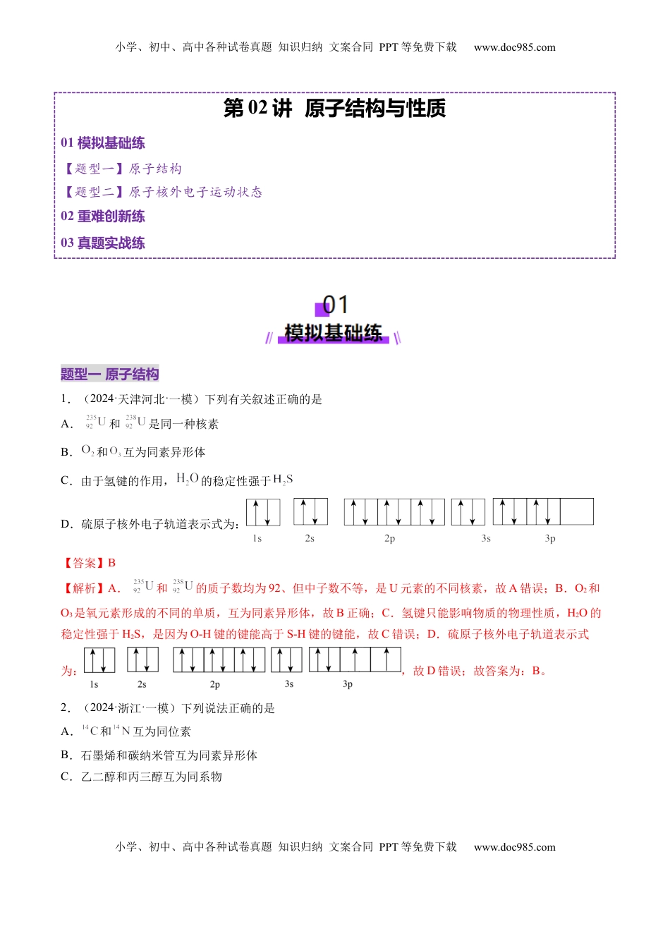 高考化学复习  第02讲 原子结构与性质（练习）（解析版）.docx