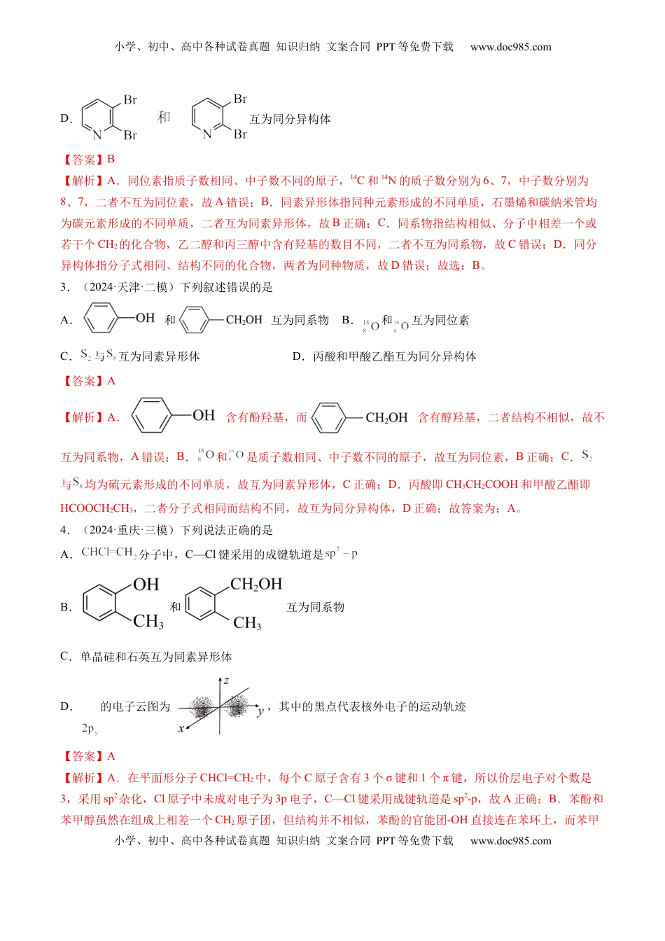 高考化学复习  第02讲 原子结构与性质（练习）（解析版）.docx