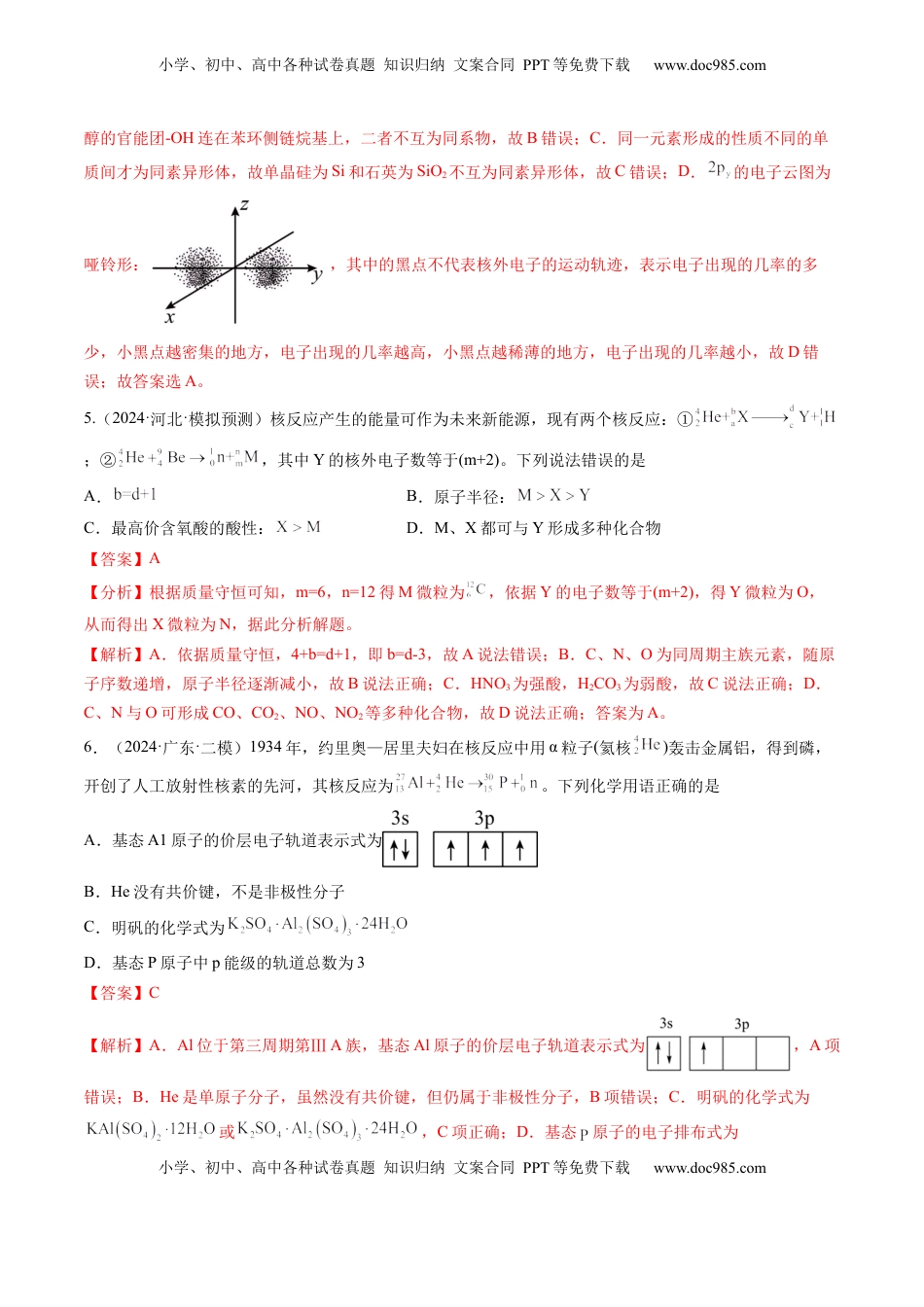 高考化学复习  第02讲 原子结构与性质（练习）（解析版）.docx