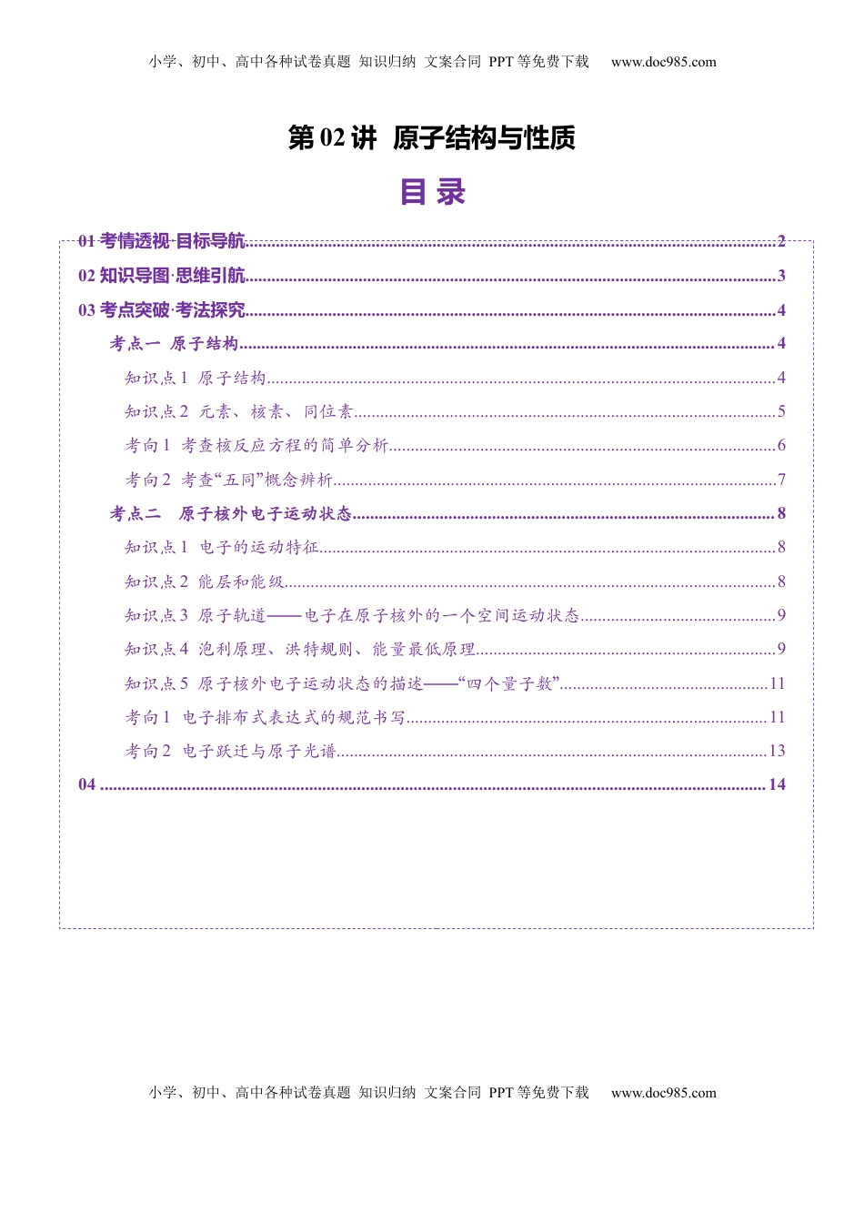 高考化学复习  第02讲 原子结构与性质（讲义）（原卷版）.docx