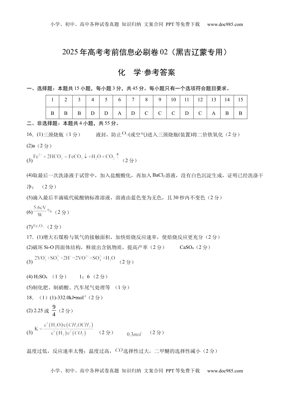 高考化学复习  信息必刷卷02（黑吉辽蒙专用）（参考答案）.docx