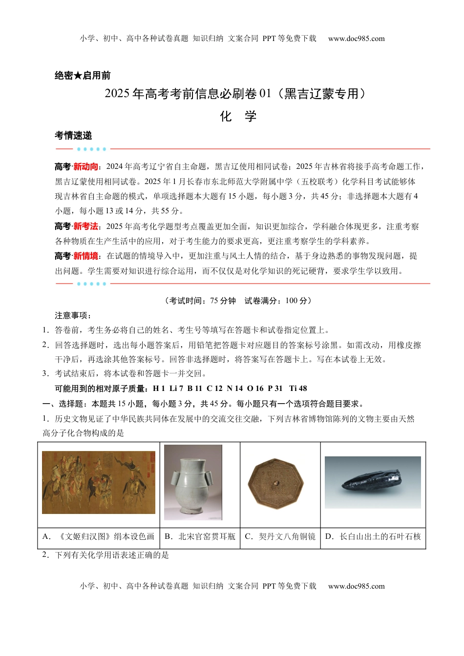 高考化学复习  信息必刷卷01（黑吉辽蒙专用）（原卷版）.docx