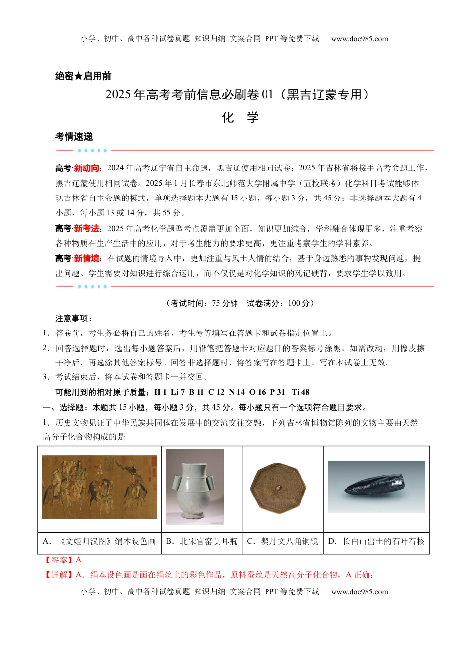 高考化学复习  信息必刷卷01（黑吉辽蒙专用）（解析版）.docx