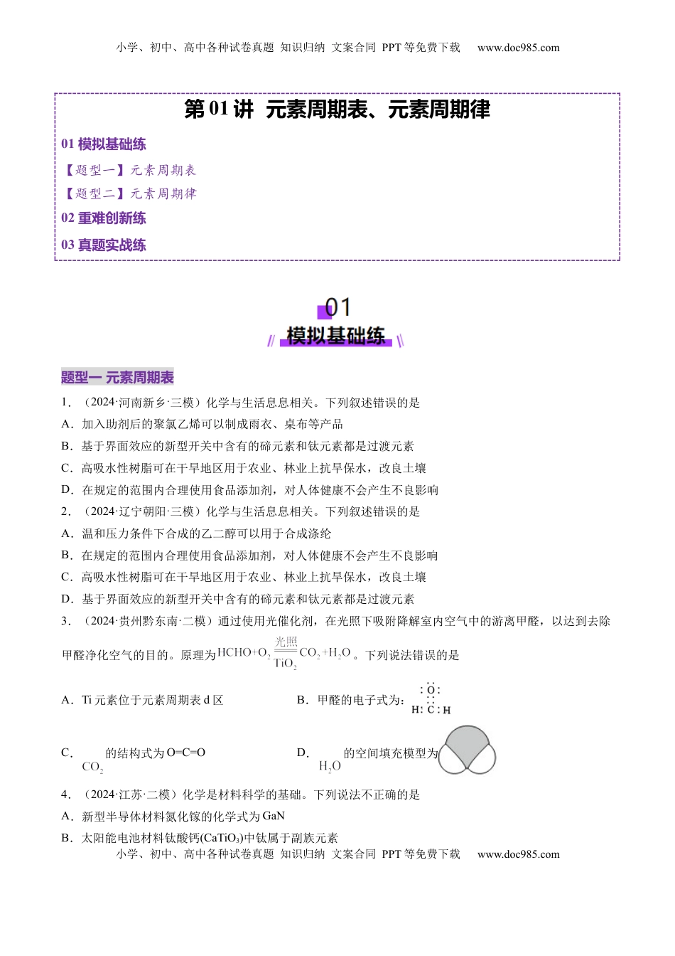 高考化学复习  第01讲 元素周期表、元素周期律（练习）（原卷版）.docx