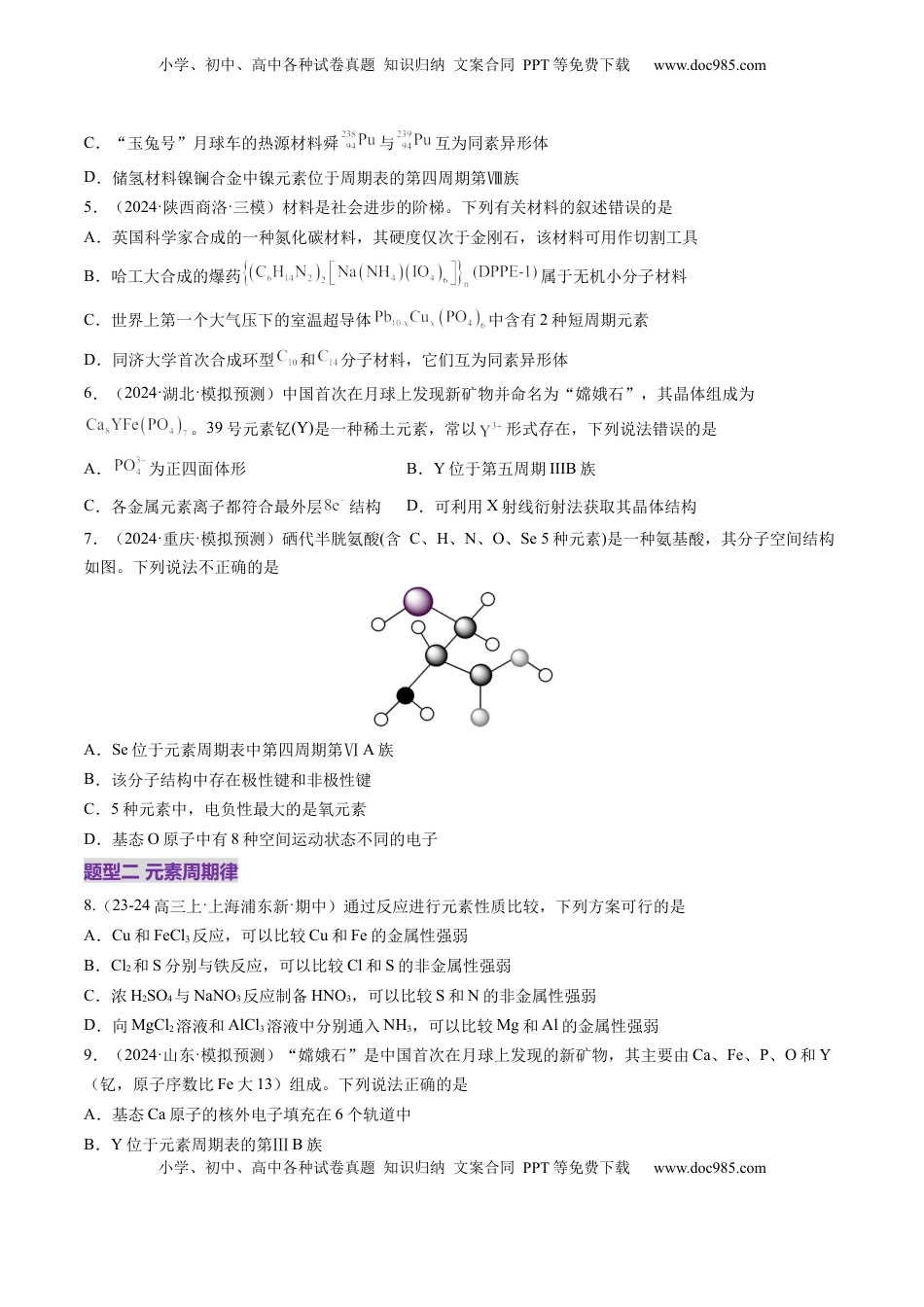 高考化学复习  第01讲 元素周期表、元素周期律（练习）（原卷版）.docx