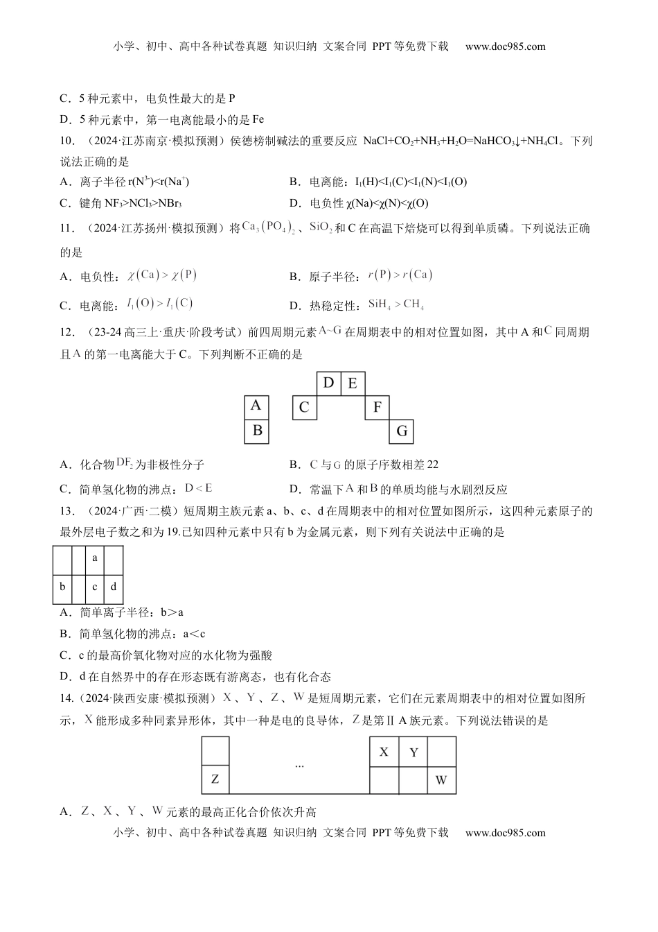 高考化学复习  第01讲 元素周期表、元素周期律（练习）（原卷版）.docx