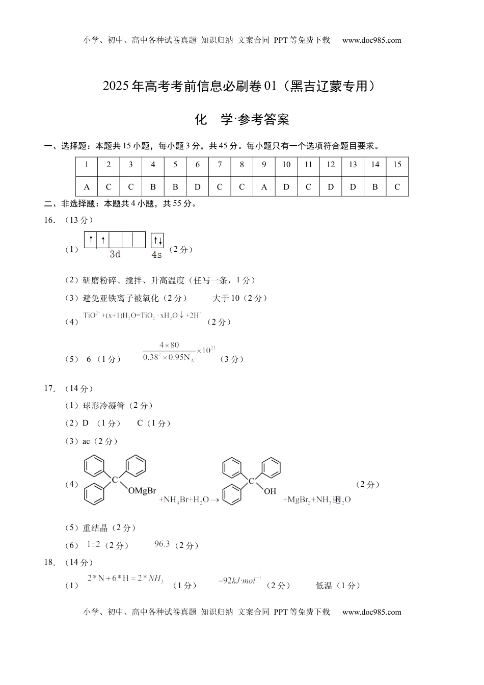 高考化学复习  信息必刷卷01（黑吉辽蒙专用）（参考答案）.docx