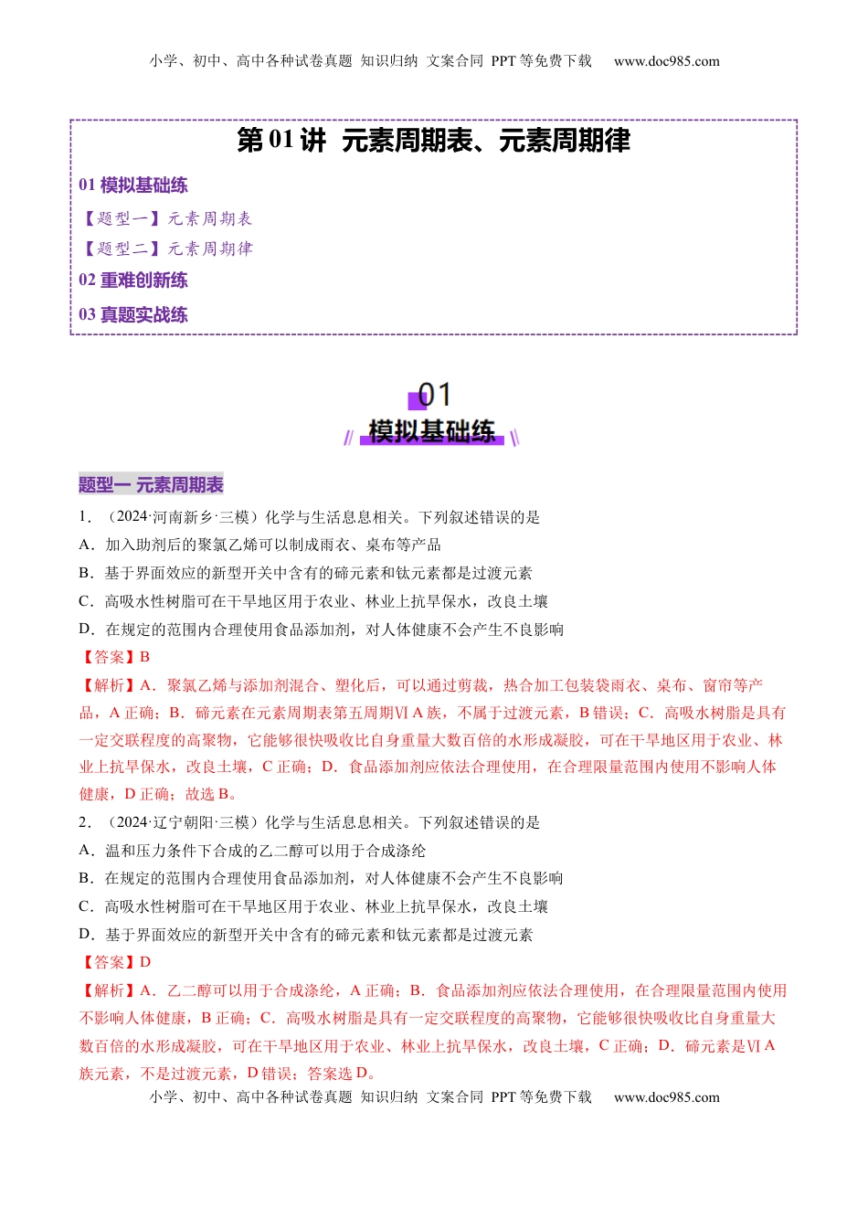 高考化学复习  第01讲 元素周期表、元素周期律（练习）（解析版）.docx