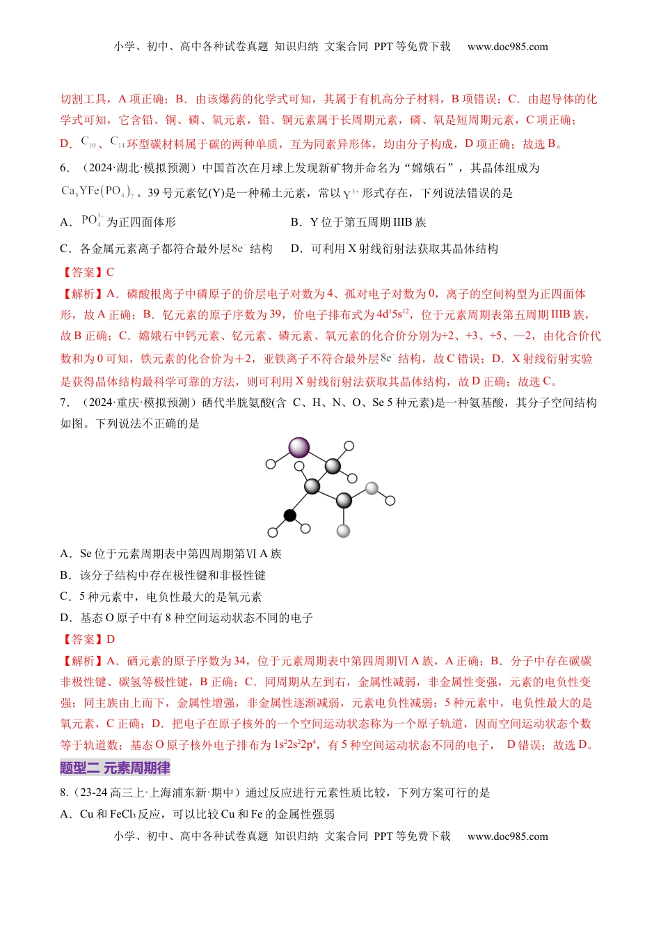 高考化学复习  第01讲 元素周期表、元素周期律（练习）（解析版）.docx