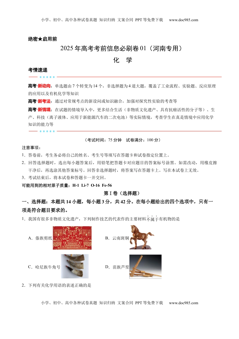高考化学复习  信息必刷卷01（河南专用）（原卷版）.docx