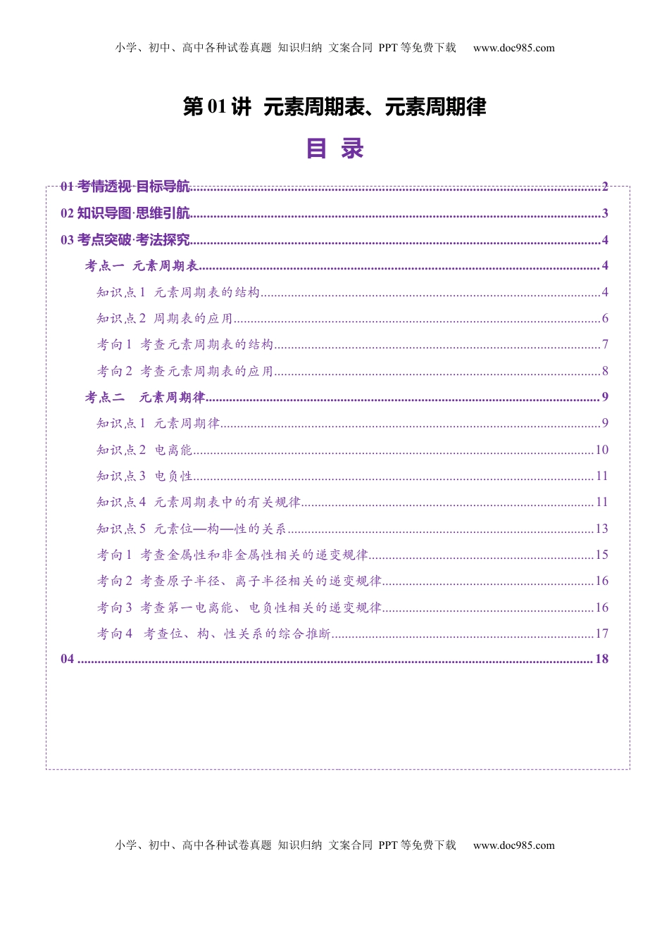 高考化学复习  第01讲 元素周期表、元素周期律（讲义）（原卷版）.docx