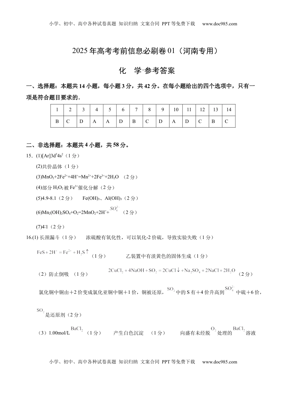 高考化学复习  信息必刷卷01（河南专用）（参考答案）.docx