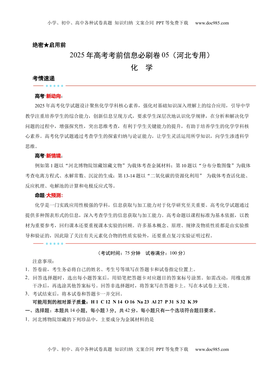 高考化学复习  信息必刷卷05（河北专用）（考试版）.docx