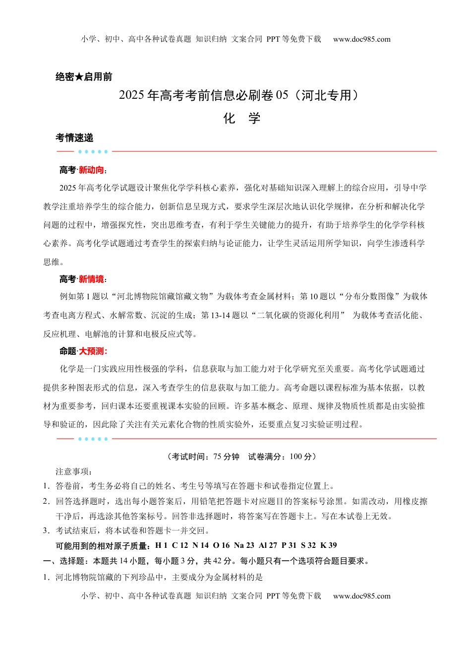 高考化学复习  信息必刷卷05（河北专用）（解析版）.docx