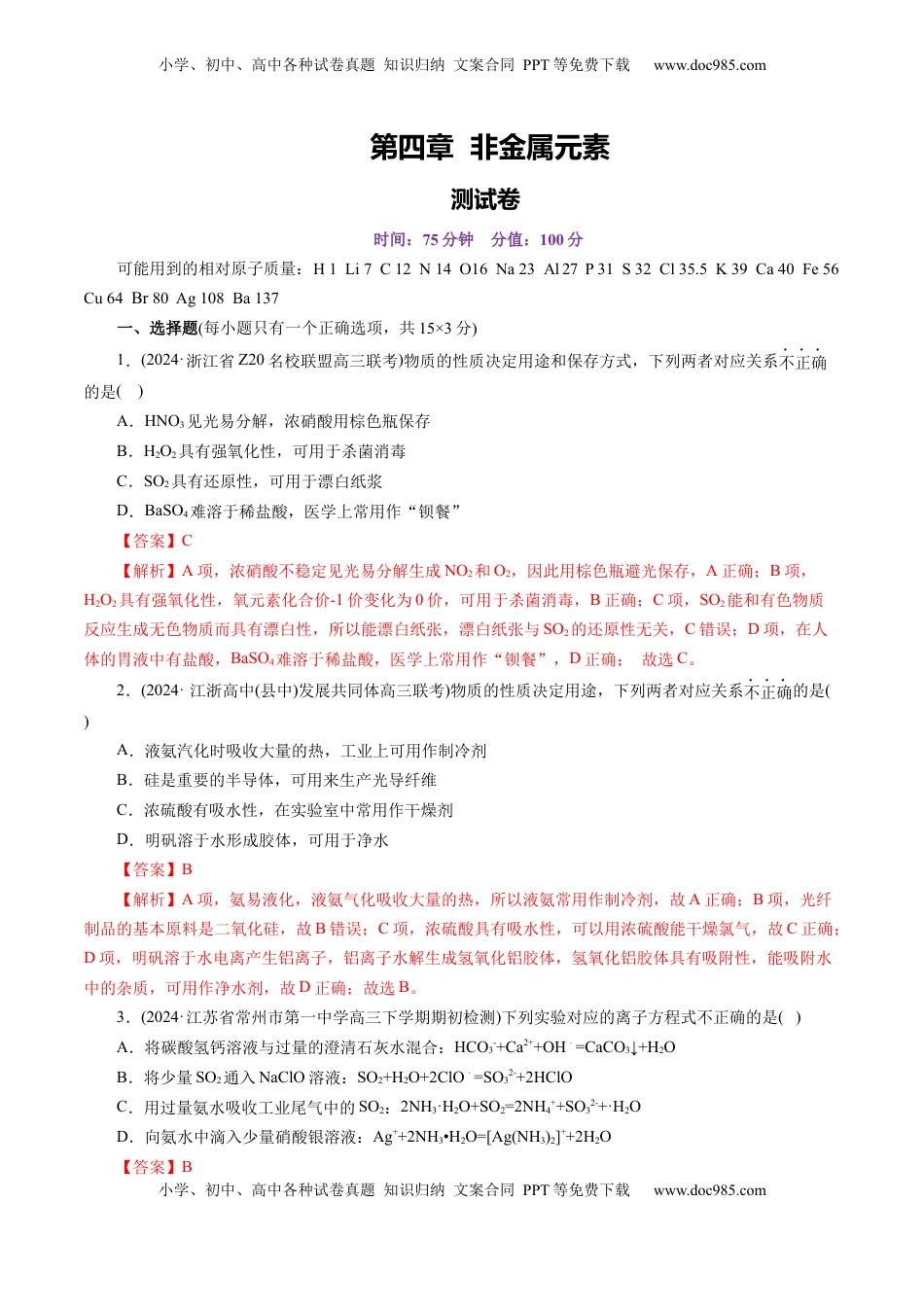 高考化学复习  第四章 非金属元素(测试)(解析版).docx